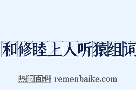 和修睦上人听猿组词是什么意思的图片